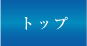 端子｜コネクター｜エスケー技研｜トップ