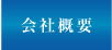 端子｜コネクター｜エスケー技研｜会社概要