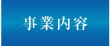 端子｜コネクター｜エスケー技研｜事業内容