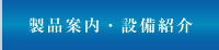 端子｜コネクター｜エスケー技研｜製品案内・設備紹介