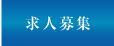 端子｜コネクター｜エスケー技研｜求人募集