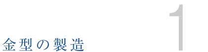 端子｜コネクター｜エスケー技研｜事業内容13