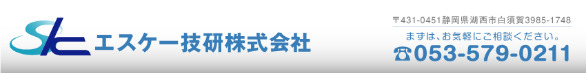 エスケー技研株式会社　〒431-0451　静岡県湖西市白須賀3985-1748　TEL.053-579-0211